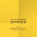 2024 제주특별자치도립예술단 합동공연 네이버블로그
