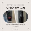 나사락 | 마산 마린애시앙 도어락 셀프 교체 후기 - 삼성 SHS-P710에서 직방 SHP-DP940