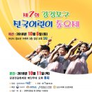 제7회 강경포구 전국어린이동요제 포스터 이미지