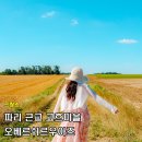 우아즈 | 프랑스 여행 파리 근교 투어 고흐마을 오베르쉬르우아즈