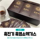 함양흑염소 | 부모님 선물세트 추천! 지리산 자연방목 흑진기 흑염소엑기스 솔직 후기