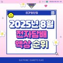 코리아세븐 안산삼일로점 | 전자담배플레이스 8월 액상 순위!/ 과일멘솔, 연초액상