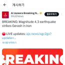 긴급속보 = 이란에서 규모 4.3의 지진이 발생 이미지