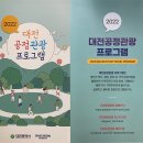 2022년 대전공정관광 프로그램 선정 '이사동 유교마을 탐방' 이미지