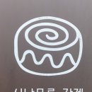 베이크샵스니프(BAKESHOP SNIFF)