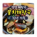 물치천로 | 양양 맛집 물치해장국 후기 양양 여행 해장국 맛집