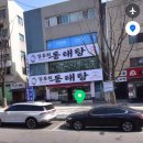 김동희동태탕 - 성남시 수정구 | 김동희동태탕