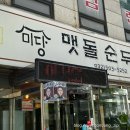 한끼의정석 | [송내역 맛집] 미당맷돌순두부 해물순두부 내돈내산 혼밥 후기