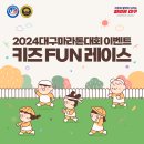 [대구마라톤 안내] 2024 대구마라톤대회 이벤트 키즈 Fun! 이미지