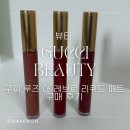 뷰티로아 | 구찌 뷰티 루즈 아 레브르 리퀴드 매트 구매 후기