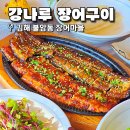 강나루장어구이 이미지