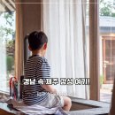 지리산참펜션별채 | 밀양 스테이더담 상동 한옥 자쿠지숙소 제주 감성 가득한 독채펜션