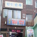 원조밀면 이미지