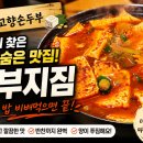 행복한손두부 | 홍천 맛집 내고향손두부 두부지짐 후기｜비 오는 날 더 생각나는 건강한 한 끼