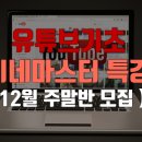 [신중년더채움학습관] 스마트폰으로 만드는 나만의 이모티콘 | [마감][올해 마지막 강의 12월 주말반] 유튜브 기초&amp;키네마스터 특강 모집