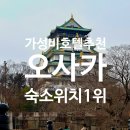 한신 모텔 | 오사카 숙소 위치 추천 우메다역 호텔 한큐 레스파이어 오사카 🩵