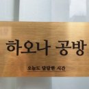 하오나공방
