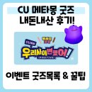 씨유(CU) 하남에코점 | 💜CU 메타몽 굿즈 이벤트 | 우리사이 변했어(positive...이벤트 기간 · 재고/가격 · 내돈내산 구매후기