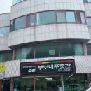 샘실1길 70-1 | 동해 "뚱보네푸줏간" 천곡동맛집 추천 쌈솥밥 정식 후기🍚