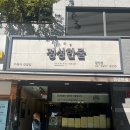 정성한줄 | [광나루역] 광장힐스테이트아파트 맛집 “정성한줄” 내돈내산 후기 &amp; 총평