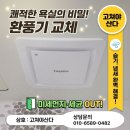 행복중심남양주생협 | 남양주 별내 욕실 환풍기 교체 고장 원인부터 완벽 보수까지, 고쳐야 산다의 꼼꼼한 시공 후기