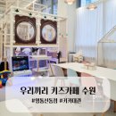 우리끼리키즈카페하늘마을 이미지