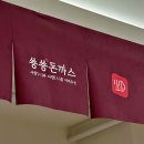 홈플러스(주)신도림점 | 신도림 맛집ㅣ무항생제 돈가스 쑝쑝돈까스 혼밥 후기 메뉴 추천
