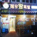 해우족발