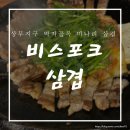 비스포크 삼겹 이미지