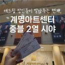 계명아트센터 중블 2열 시야 l 가족끼리 보기 좋은, 젠틀맨스가이드 후기
