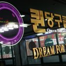 퀸 당구클럽 이미지