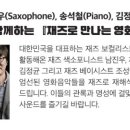 최용민 밴드와 함께하는 <재즈로 만나는 영화음악> 이미지