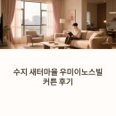 우미이노스빌 | 용인 수지 커튼 시공 새터마을 우미이노스빌 암막·속커튼 후기