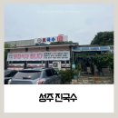 진국수 | 경북 성주군 선남 진국수 가성비 최고 국수 맛집