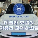 (주)명성모터스 | 서울송파 테슬라 모델3 전면 앞유리교환과 썬팅 빠르게 수리가능하며 가격비용은 가장 합리적으로 (강남...