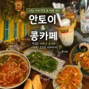 콩커피 | 다낭여행 3박5일 (3) 한시장 근처 다낭 시내 맛집 안토이, 콩카페 코코넛커피 후기