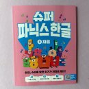 길벗 | 6세 한글 워크북 길벗스쿨 슈퍼파닉스 한글 2 자음 후기