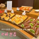 르배 | 만촌동 베이커리 르배 | 대구 빵집 추천, 내돈내산 빵 종류 후기