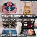 예담플라워 | 예단비 드리는 법 현금예단함 예단 포장 예담아 애교예단함 내돈내산 후기