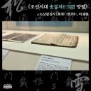염복만 | 《조선시대 송설체松雪體 명필》 작품소개 - &lt;소상팔경시&gt;, 이제현