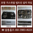 (주)인동티에스 | 포항 가스쿡탑 빌트인 설치 작업 과정 및 확인사항
