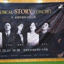 덕인회관 | 군포문화재단 뮤지컬 스토리 콘서트 : 운명의 종과 신의 노래 (군포문화예술회관 수리홀 2층 1열 시야)