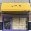 달비상점 네이버블로그