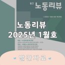 경기지역대리운전 노동조합 | [정기간행물] 노동리뷰 2025년 1월호(통권 제238호)