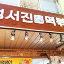 정서진떡볶이