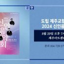 제주도립교향악단 2024 신인음악회 | 도립 제주교향악단 2024 신인음악회 외