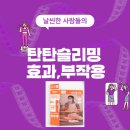 탄탄슬리밍 효과, 부작용, 가격, 내돈내산후기 (총정리)