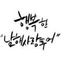 (주)하나로고속관광 네이버블로그