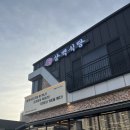 흑돼지삼백식당홍천점 이미지