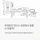 뚜레쥬르 연봉점 | CJ푸드빌 성수 베이커리 생산직 채용, 뚜레쥬르 만드는 공장에서 일할 수 있을까?